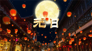 S1569李昕融《元日》#伴奏 #无人声 儿童古风诗词歌曲节日舞蹈演出舞台高清LED视频背景素材