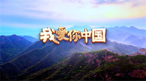 S1570群星合唱《我爱你中国》#伴奏 #无人声 声生不息live版歌曲节日舞蹈演出舞台高清LED视频背景素材