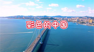 S1571儿歌《彩色的中国》#伴奏 #无人声 儿童爱国合唱歌曲节日舞蹈演出舞台高清LED视频背景素材