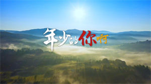 S1572浩然H.R《年少的你啊》#伴奏 #带和声 年会励志歌曲字幕排版节日舞蹈演出舞台高清LED视频背景素材