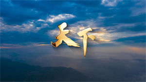 S1573张杰《天下》#伴奏 #带和声 中国崛起歌曲节日舞蹈演出舞台高清LED视频背景素材