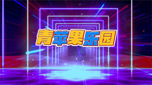 S1574小虎队《青苹果乐园》#伴奏 #无人声 动感炫酷字幕歌曲完整版节日晚会舞蹈演出舞台高清LED视频背景素材