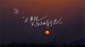 S1576GooGoo《不要慌太阳下山有月光》#伴奏 #带和声 年会励志歌曲节日舞蹈演出舞台高清LED视频背景素材