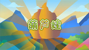 S1577儿歌《葫芦娃》#伴奏 #无人声 经典动画儿童歌曲节日晚会舞蹈演出舞台高清LED视频背景素材