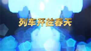 S1579豪大大版《列车开往春天》#伴奏 #无人声 年会动感DJ歌曲节日舞蹈演出舞台高清LED视频背景素材