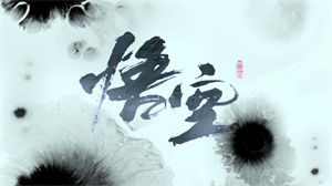 S1580韩磊《悟空》#伴奏 #无人声 黑神话游戏歌曲节日晚会舞蹈演出舞台高清LED视频背景素材