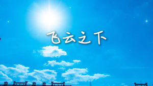 S1582韩红林俊杰《飞云之下》#伴奏 #无人声 年会唯美歌曲节日舞蹈演出舞台高清LED视频背景素材