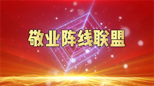 S1585创意改编《敬业阵线联盟》#伴奏 #无人声 企业年会加长版喜庆歌曲节日舞蹈演出舞台高清LED视频背景素材