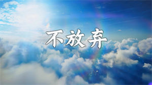 S1587李超《不放弃》#伴奏 #带和声 企业年会励志合唱歌曲节日舞蹈演出舞台高清LED视频背景素材