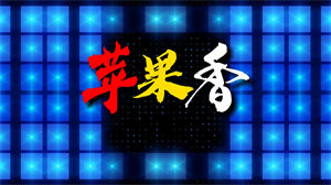 S1588舞蹈《苹果香》#伴奏 #无人声 DJ动感炫酷字幕歌曲完整版节日晚会演出舞台高清LED视频背景素材