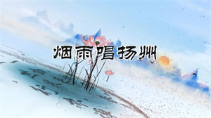 S1593何炫丽《烟雨唱扬州 (新版) 》#伴奏 #带和声 企业年会中国风水墨歌曲节日舞蹈演出舞台高清LED视频背景素材