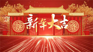 S1596祁隆《新年大吉》#伴奏 #带和声 企业年会喜庆字幕排版歌曲节日舞蹈演出舞台高清LED视频背景素材