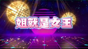 S1600王莎莎《姐就是女王》#伴奏 #带和声 企业年会动感DJ字幕排版歌曲节日演出舞台高清LED视频背景素材