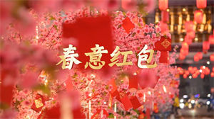 S1603合唱《春意红包》#伴奏 春晚喜庆歌曲节日舞蹈演出舞台高清LED视频背景素材