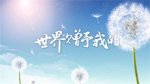 S1604王菲《世界赠予我的》#伴奏 #无人声 春晚唯美歌曲节日舞蹈演出舞台高清LED视频背景素材