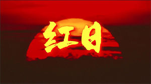 S1606舞蹈《红日》#伴奏 #无人声 DJ动感炫酷字幕歌曲完整版节日晚会演出舞台高清LED视频背景素材