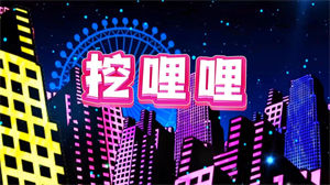 S1608歌舞《挖哩哩》#伴奏 #无人声 炫酷动感字幕歌曲完整版节日晚会演出舞台高清LED视频背景素材