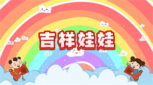 S1609李昕融《吉祥娃娃》#伴奏 #无人声 卡通儿童歌曲节日晚会舞蹈演出舞台高清LED视频背景素材