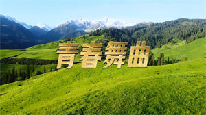 S1612乌兰图雅《青春舞曲》#伴奏 #无人声 唯美新疆草原歌曲节日晚会舞蹈演出舞台高清LED视频背景素材