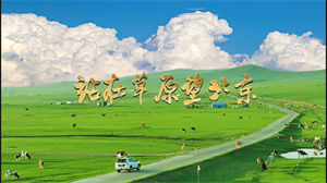 S1613歌舞《站在草原望北京》#伴奏 #带和声 动感DJ新疆草原歌曲节日晚会舞蹈演出舞台高清LED视频背景素材