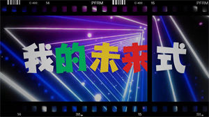 S1618郭采洁《我的未来式》#伴奏 #无人声 复古动感字幕排版歌曲节日晚会舞蹈演出舞台高清LED视频背景素材