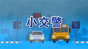 S1619交通安全情景剧《小交警》韵律操完整版配乐卡通节日晚会舞蹈演出舞台高清LED视频背景素材