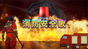 S1622儿歌《消防安全歌》#伴奏 #无人声 少儿卡通消防宣传歌曲节日晚会手势舞蹈演出舞台高清LED视频背景素材