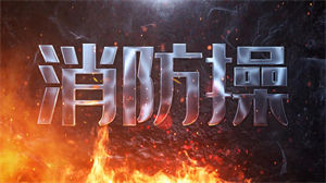 S1623歌舞《消防操》#伴奏 少儿律动消防宣传歌曲完整版节日晚会手势舞蹈演出舞台高清LED视频背景素材