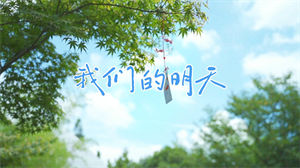 S1624鹿晗《我们的明天》#伴奏 #无人声 唯美校园励志歌曲节日晚会舞蹈演出舞台高清LED视频背景素材