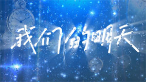S1625鹿晗《我们的明天》#伴奏 #无人声 唯美蓝色梦幻粒子励志歌曲节日晚会舞蹈演出舞台高清LED视频背景素材