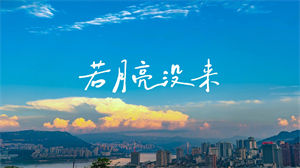 S1626王宇宙Leto乔浚丞《若月亮没来》#伴奏 #带和声 唯美励志歌曲节日晚会舞蹈演出舞台高清LED视频背景素材