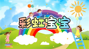 S1627儿歌《彩虹宝宝》#伴奏 #带和声 少儿卡通歌曲节日晚会舞蹈演出舞台高清LED视频背景素材