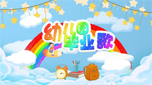 S1629儿童歌曲《幼儿园毕业歌》#伴奏 #无人声 少儿卡通六一歌曲节日晚会舞蹈演出舞台高清LED视频背景素材