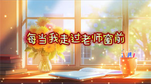 S1633小蓓蕾组合《每当我走过老师窗前》#伴奏 #无人声 唯美儿童卡通合唱歌曲节日晚会舞蹈演出舞台高清LED视频背景素材