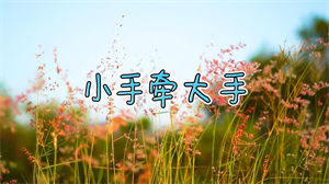 S1634陈心蕊《小手牵大手》#伴奏 #带和声 唯美儿童歌曲节日晚会舞蹈演出舞台高清LED视频背景素材