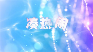 S1635BY2《凑热闹》#伴奏 #带和声 唯美少女粉舞蹈歌曲节日晚会演出舞台高清LED视频背景素材