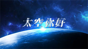 S1636舞蹈《太空你好》#完整版 #第十二届小荷风采全国少儿舞蹈 儿童情景剧配乐节日晚会演出舞台高清LED视频背景素材