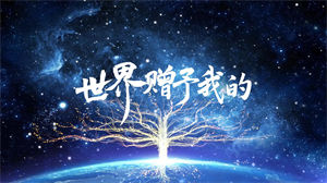 S1643王菲《世界赠予我的》#伴奏 #无人声 唯美宇宙星空粒子歌曲节日晚会舞蹈演出舞台高清LED视频背景素材