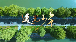 S1646儿歌《追光少年》#伴奏 #带和声 儿童校园手势舞课桌舞少年有志合唱歌曲节日晚会舞蹈演出舞台高清LED视频背景素材