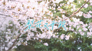 S1647陈明《梨花又开放》#伴奏 #无人声 唯美乡村思念乡愁歌曲节日晚会舞蹈演出舞台高清LED视频背景素材