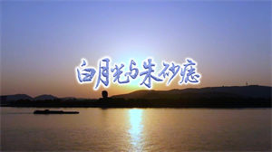 S1649学生版《白月光与朱砂痣》#伴奏 #无人声 儿童爱国合唱歌曲节日晚会舞蹈演出舞台高清LED视频背景素材