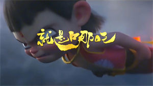 S1651唐汉霄《就是哪吒》#伴奏 #无人声 水墨动漫歌曲混剪节日晚会舞蹈演出舞台高清LED视频背景素材