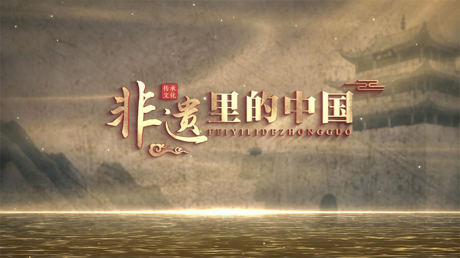 S1661朗诵《非遗里的中国》#配乐版 非物质文化演讲节日晚会演出舞台高清LED视频背景素材