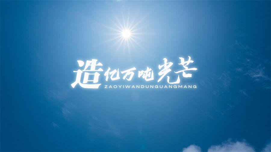 S1662合唱《造亿万吨光芒》#伴奏 #无人声 唯美青春励志歌曲节日晚会舞蹈演出舞台高清LED视频背景素材