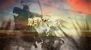 S1667王恒屹 周昭妍《朝代歌》#伴奏 #带和声 中国古风儿童合唱歌曲节日舞蹈演出舞台高清LED视频背景素材