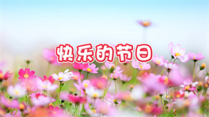 S1673小蓓蕾组合《快乐的节日》#伴奏 #无人声 六一儿童爱国合唱歌曲节日舞蹈演出舞台高清LED视频背景素材