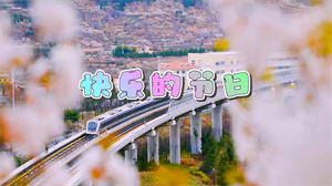 S1675杨烁《快乐的节日》#伴奏 #无人声 唯美六一儿童爱国歌曲节日舞蹈演出舞台高清LED视频背景素材