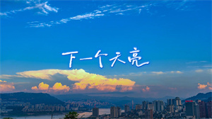S1677郭静《下一个天亮》#伴奏 #带和声 年会唯美励志歌曲节日舞蹈演出舞台高清LED视频背景素材