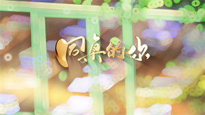 S1678杨烁《同桌的你》#伴奏 #无人声 唯美儿童校园毕业歌曲节日舞蹈演出舞台高清LED视频背景素材