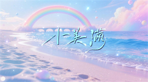 S1681爱乐天使合唱团《小美满》#伴奏 #无人声 唯美童话梦幻儿童歌曲节日舞蹈演出舞台高清LED视频背景素材